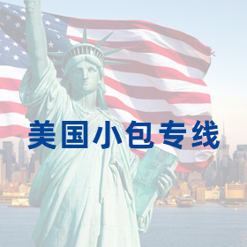 美国小包专线