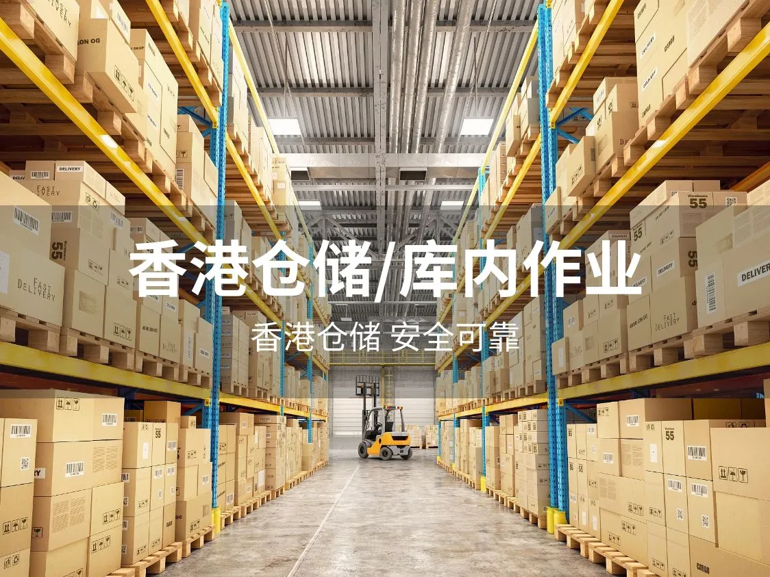 仓储/打板/贴标/装卸/提货服务